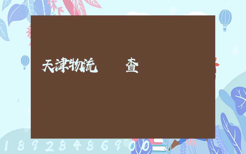 天津物流運輸查詢網