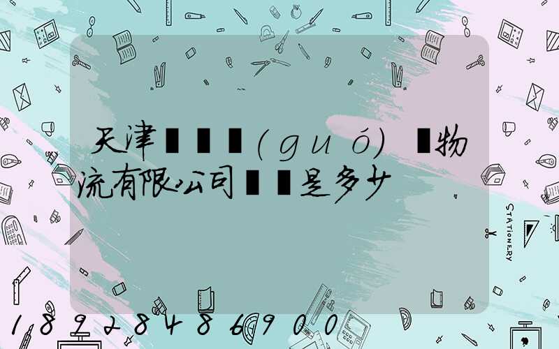 天津獅橋國(guó)際物流有限公司電話是多少