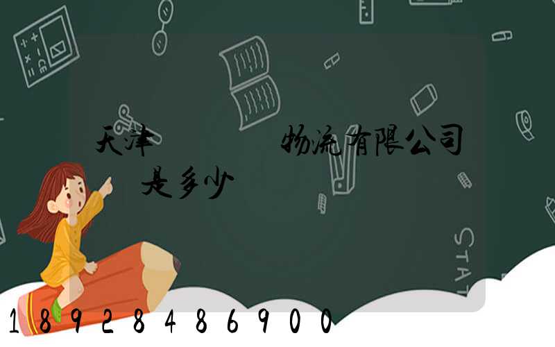 天津獅橋國際物流有限公司電話是多少