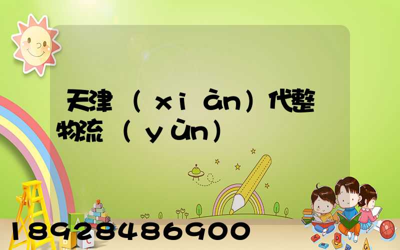 天津現(xiàn)代整車物流運(yùn)輸