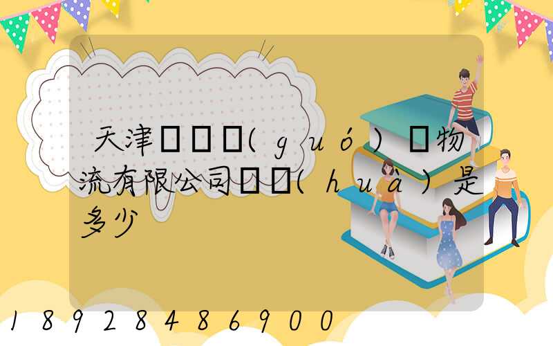 天津華榮國(guó)際物流有限公司電話(huà)是多少