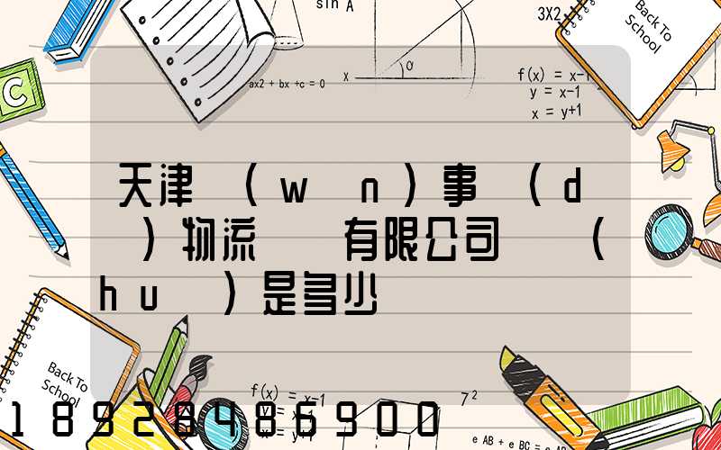 天津萬(wàn)事達(dá)物流裝備有限公司電話(huà)是多少