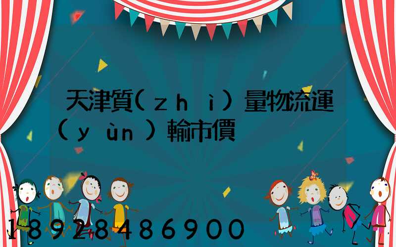 天津質(zhì)量物流運(yùn)輸市價