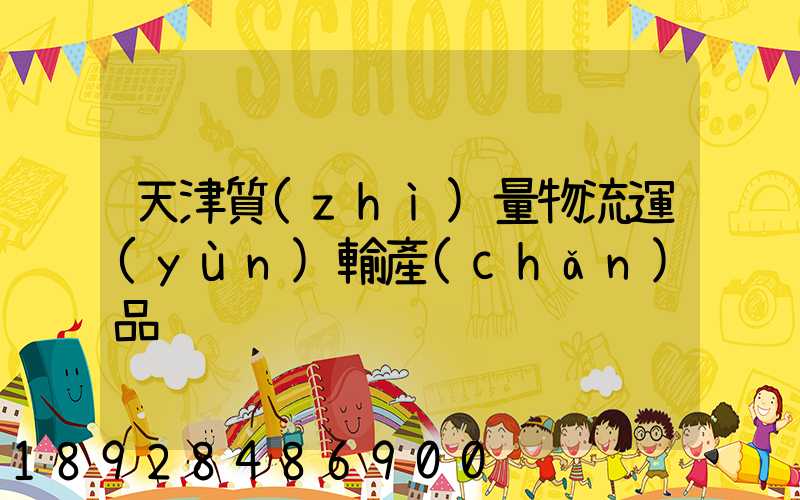 天津質(zhì)量物流運(yùn)輸產(chǎn)品