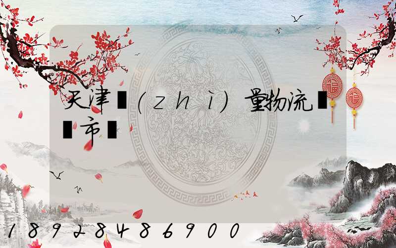 天津質(zhì)量物流運輸市價