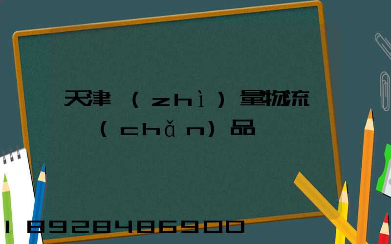 天津質(zhì)量物流運輸產(chǎn)品