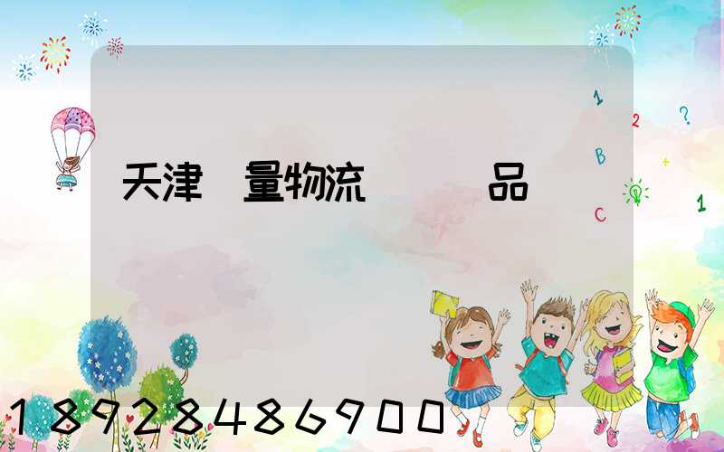 天津質量物流運輸產品
