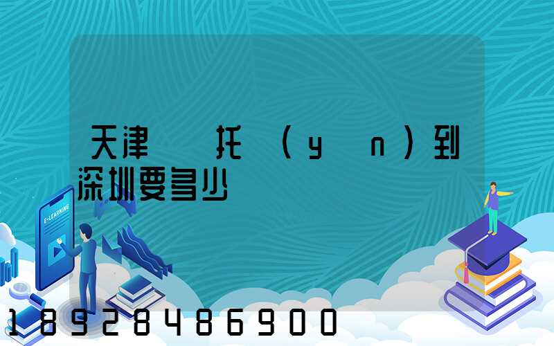 天津轎車托運(yùn)到深圳要多少錢