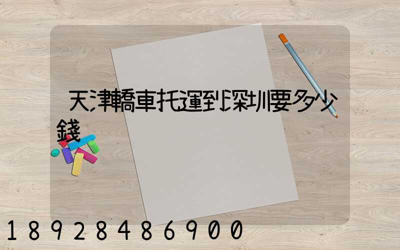 天津轎車托運到深圳要多少錢