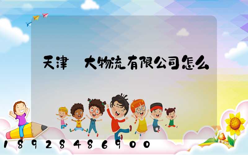 天津遠大物流有限公司怎么樣