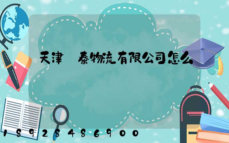 天津錦泰物流有限公司怎么樣