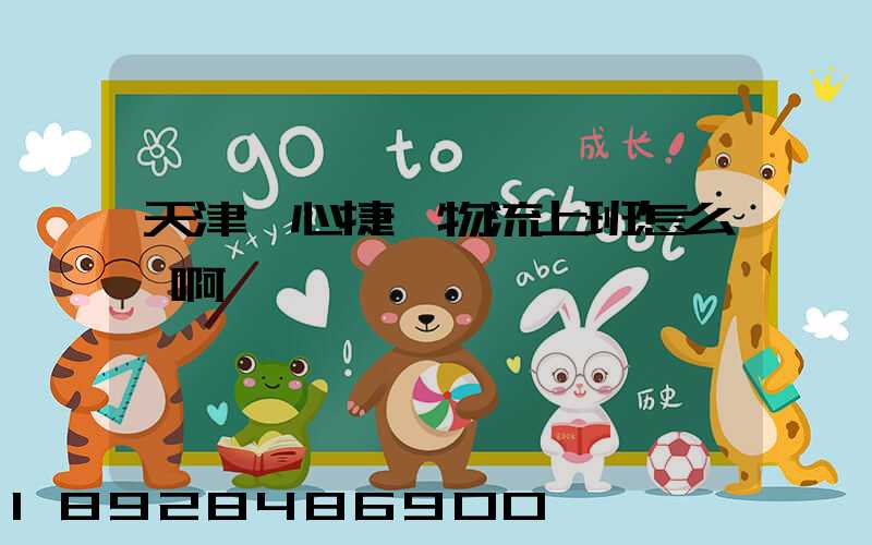 天津順心捷達物流上班怎么樣啊