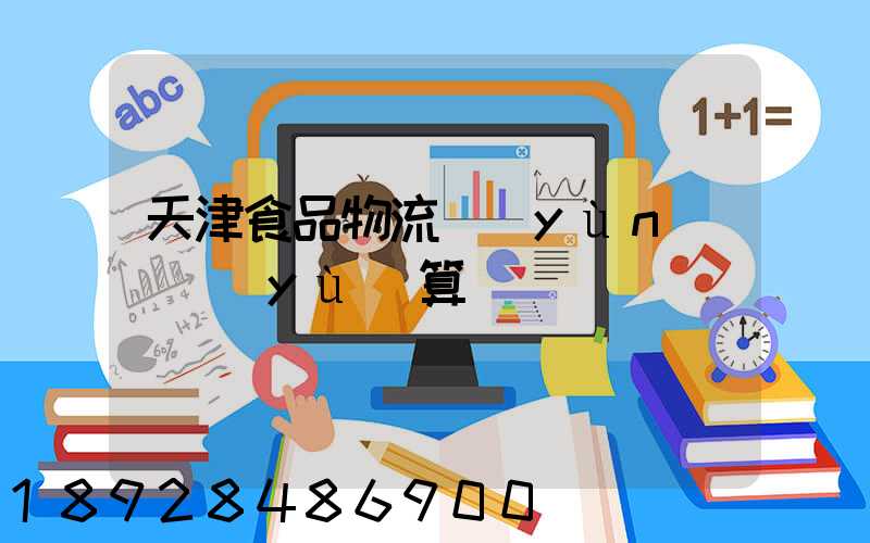 天津食品物流運(yùn)輸預(yù)算