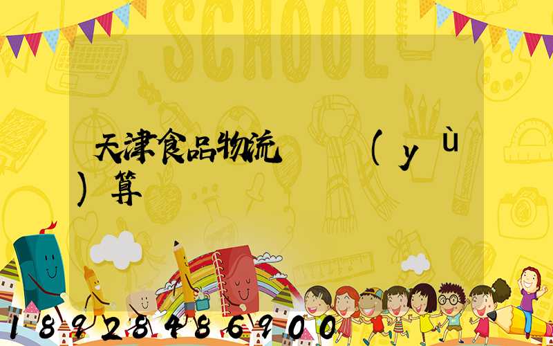 天津食品物流運輸預(yù)算