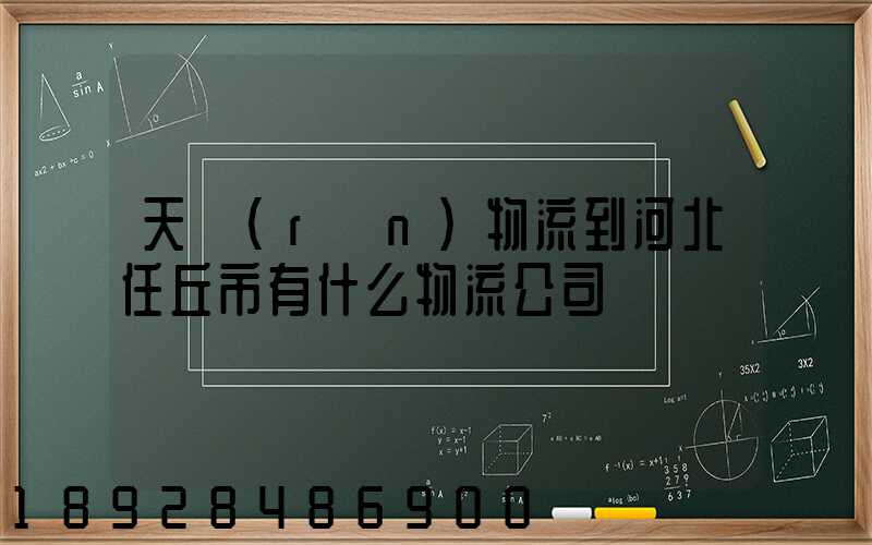 天潤(rùn)物流到河北任丘市有什么物流公司
