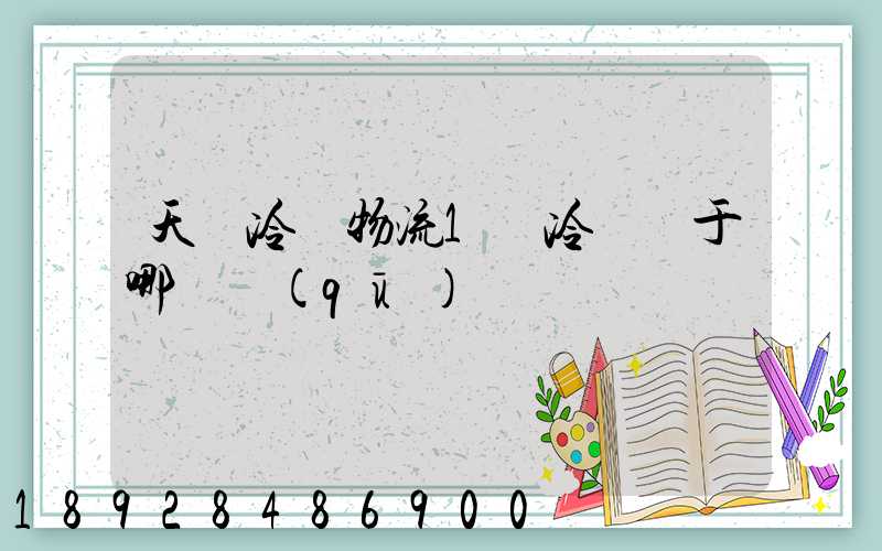 天澤冷鏈物流1號冷庫屬于哪個區(qū)