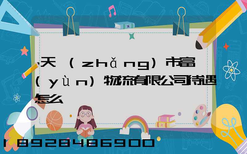 天長(zhǎng)市富運(yùn)物流有限公司待遇怎么樣