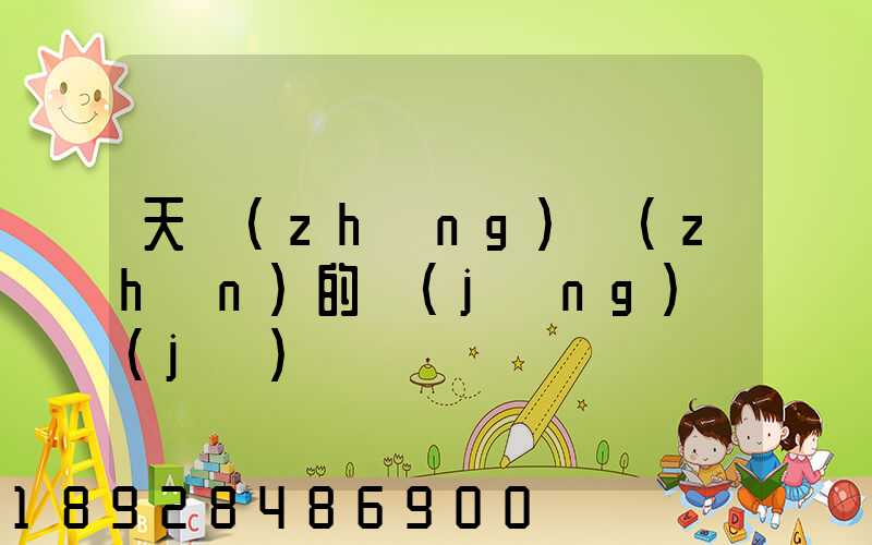 天長(zhǎng)鎮(zhèn)的經(jīng)濟(jì)