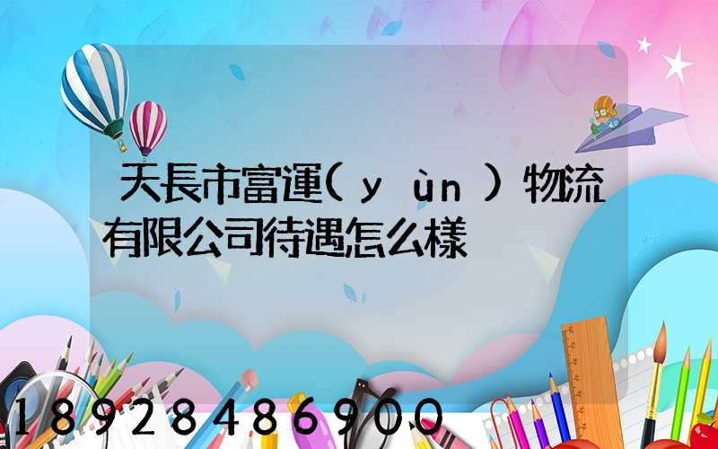 天長市富運(yùn)物流有限公司待遇怎么樣