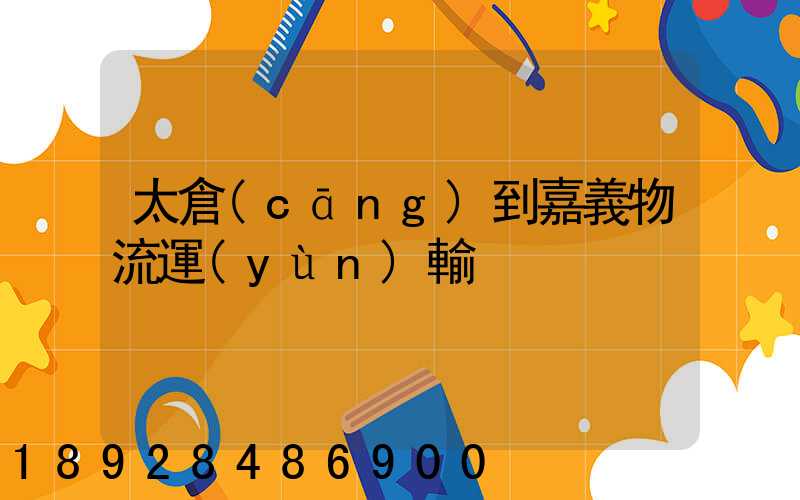 太倉(cāng)到嘉義物流運(yùn)輸