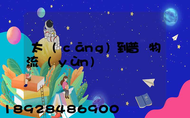 太倉(cāng)到普蘭物流運(yùn)輸