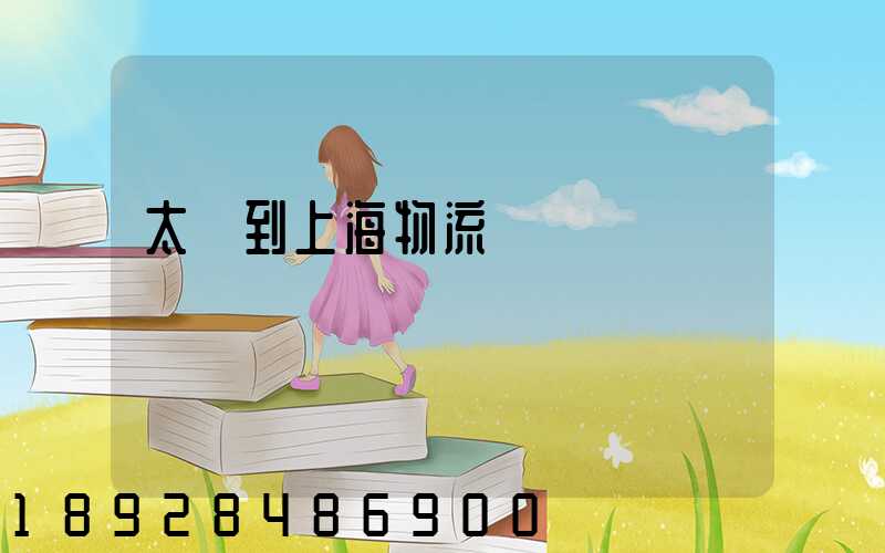 太倉到上海物流運輸