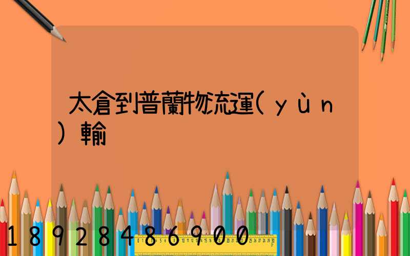 太倉到普蘭物流運(yùn)輸