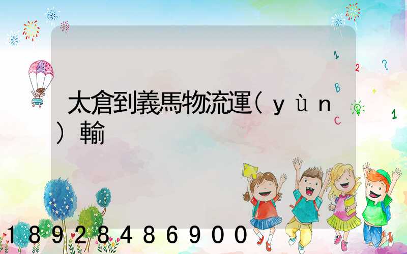 太倉到義馬物流運(yùn)輸