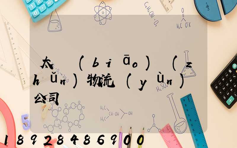 太倉標(biāo)準(zhǔn)物流運(yùn)輸公司