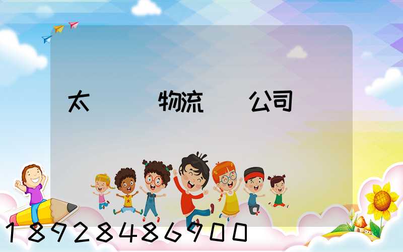 太倉標準物流運輸公司