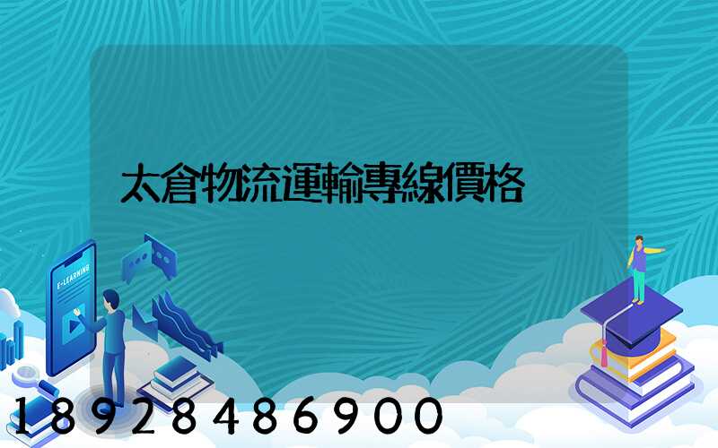 太倉物流運輸專線價格