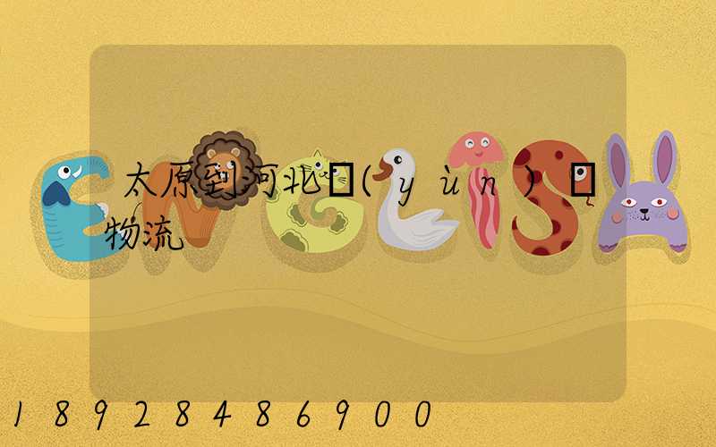 太原到河北運(yùn)輸物流