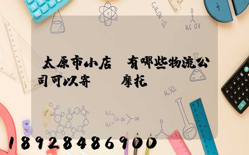 太原市小店區有哪些物流公司可以寄電動摩托車