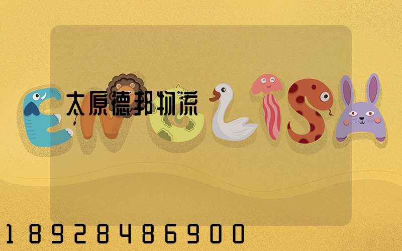 太原德邦物流電話