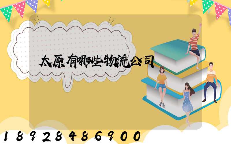 太原有哪些物流公司