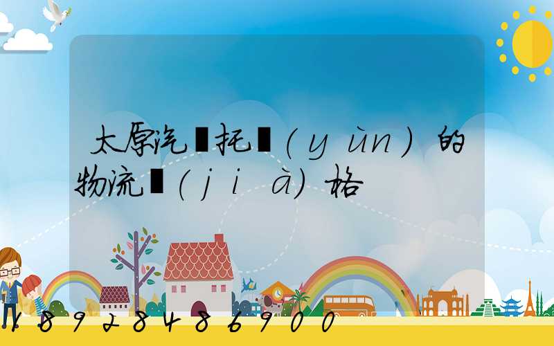 太原汽車托運(yùn)的物流價(jià)格