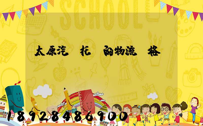 太原汽車托運的物流價格