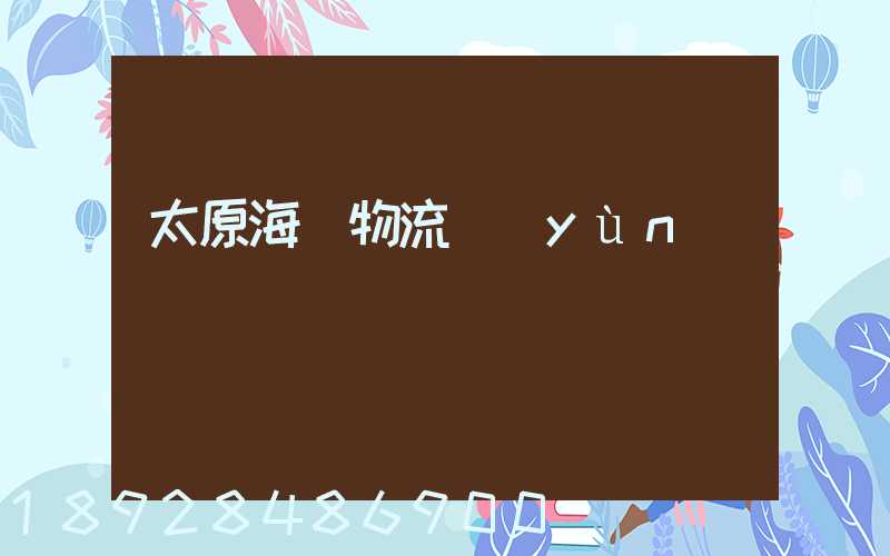 太原海鮮物流運(yùn)輸