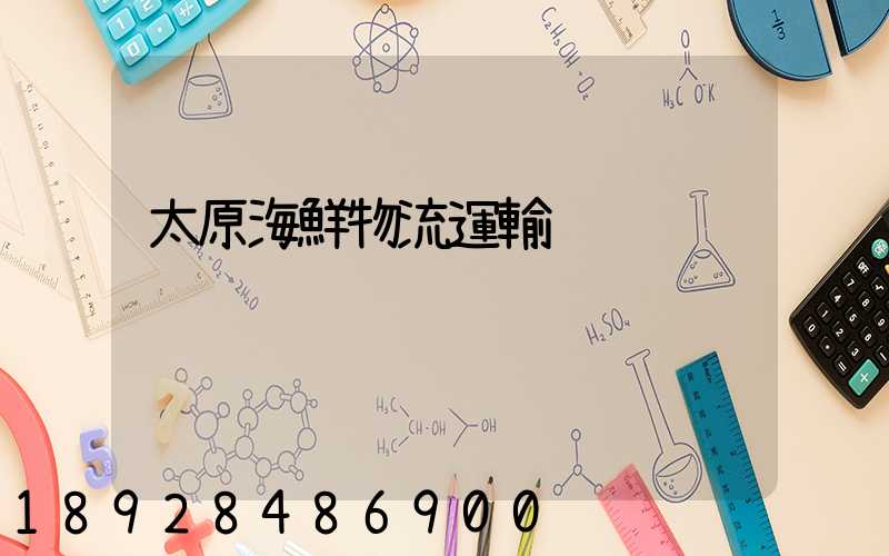 太原海鮮物流運輸