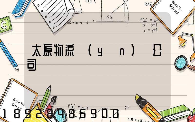 太原物流運(yùn)輸公司