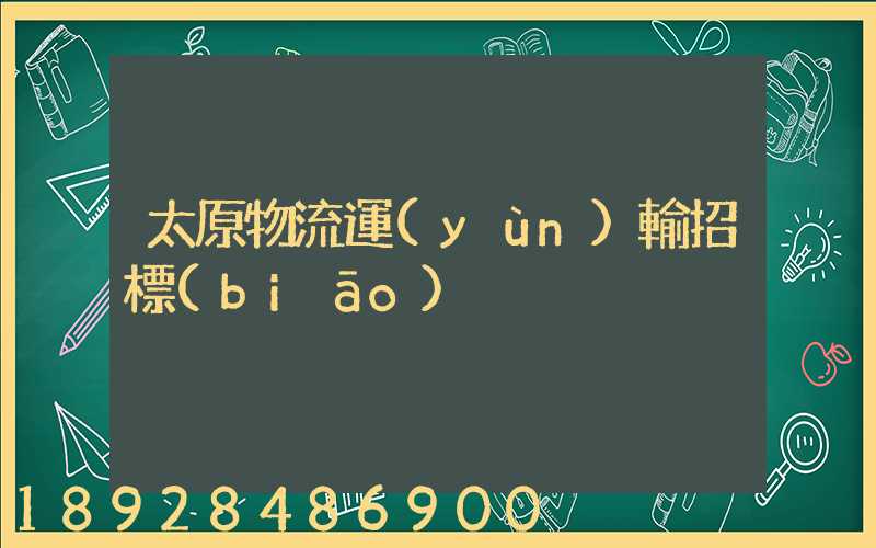 太原物流運(yùn)輸招標(biāo)