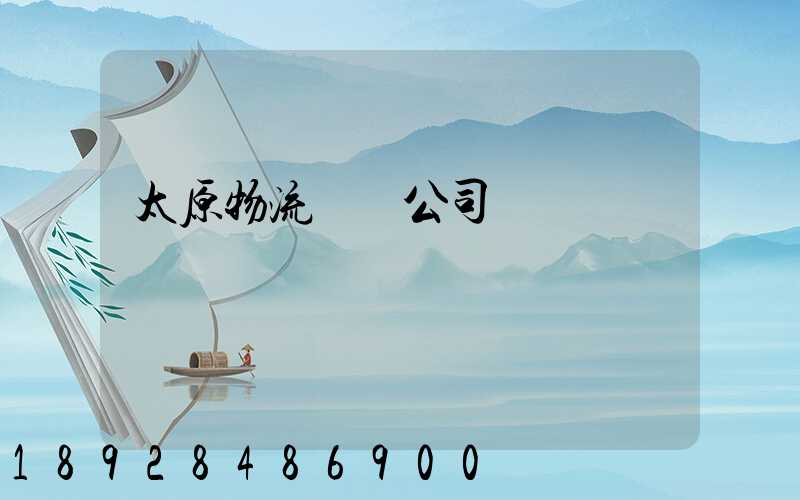 太原物流運輸公司