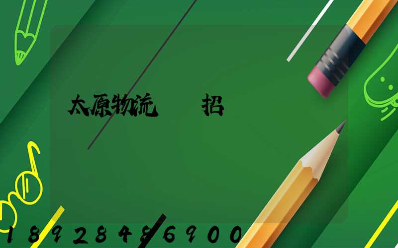 太原物流運輸招標