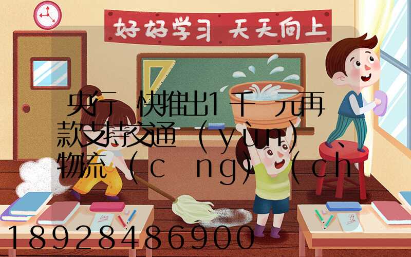 央行盡快推出1千億元再貸款支持交通運(yùn)輸、物流倉(cāng)儲(chǔ),這筆錢具體會(huì)怎么...