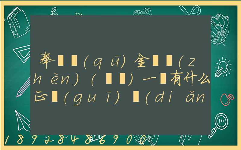 奉賢區(qū)金匯鎮(zhèn)(齊賢)一帶有什么正規(guī)點(diǎn)的物流公司嗎