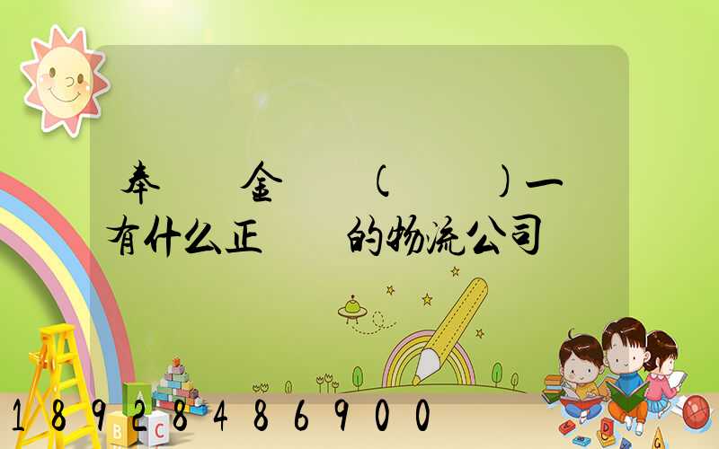 奉賢區金匯鎮(齊賢)一帶有什么正規點的物流公司嗎