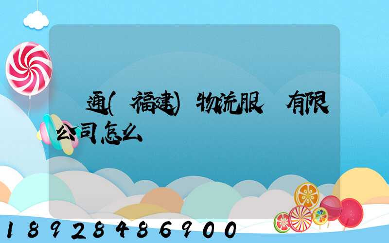 奧通(福建)物流服務有限公司怎么樣