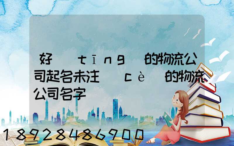 好聽(tīng)的物流公司起名未注冊(cè)的物流公司名字