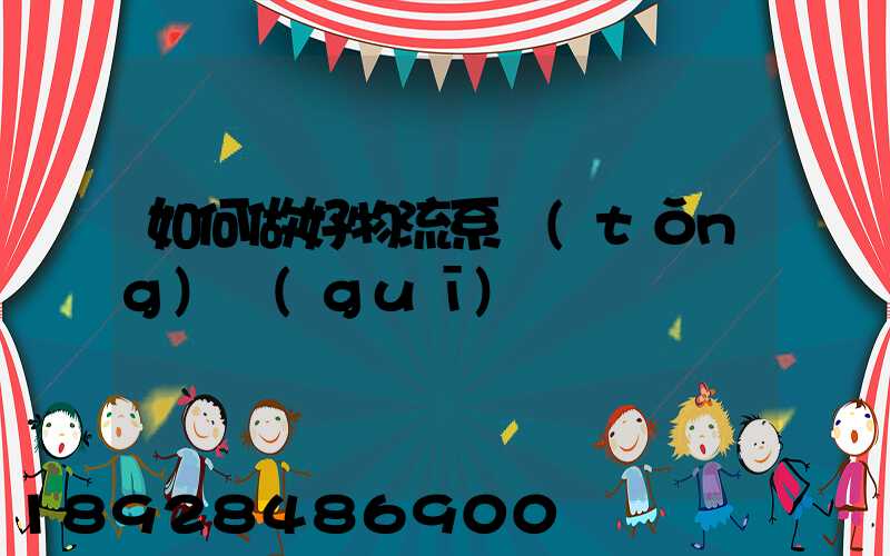 如何做好物流系統(tǒng)規(guī)劃