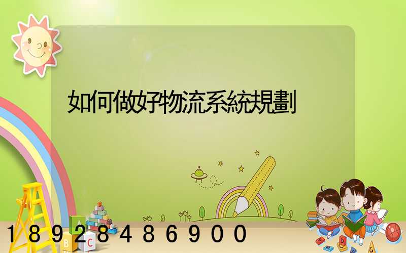 如何做好物流系統規劃